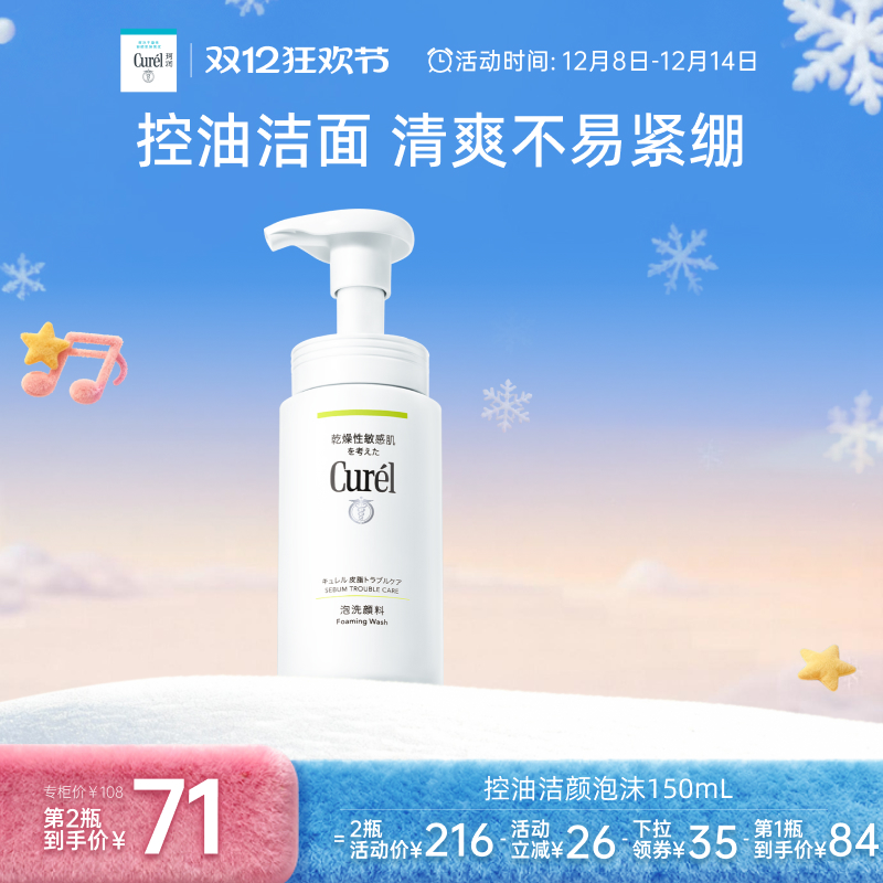 curel珂润控油保湿洁颜泡沫150ml