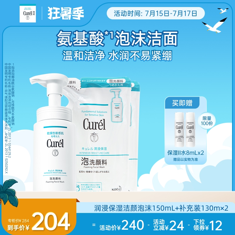 【狂暑季】curel珂润敏感肌保湿泡沫洗面奶150ml+补充装130ml*2