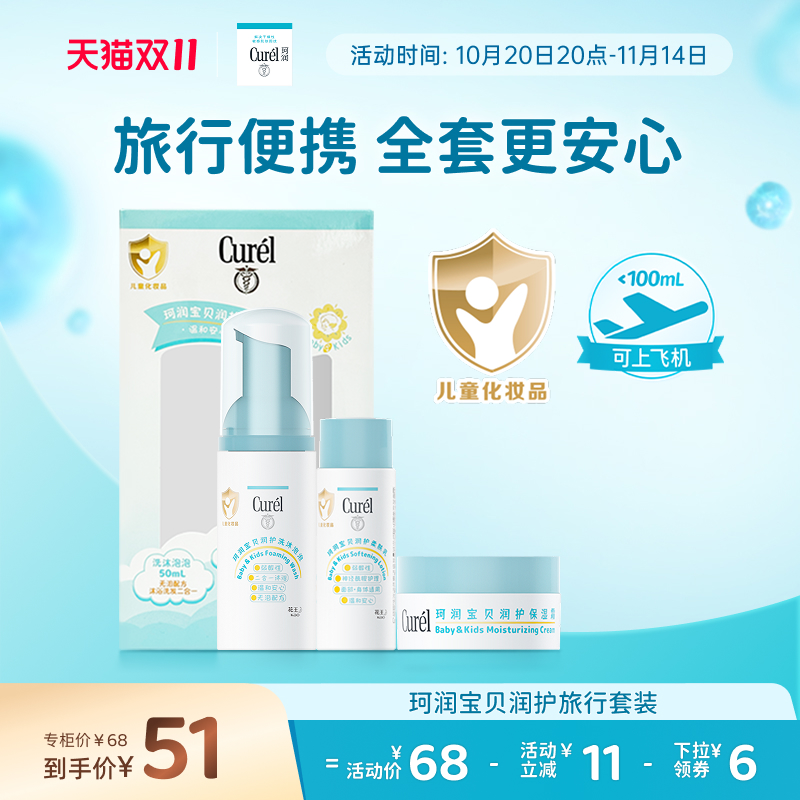 【双11狂欢】珂润宝宝旅行套装儿童泡泡沐浴露面霜保湿润肤乳