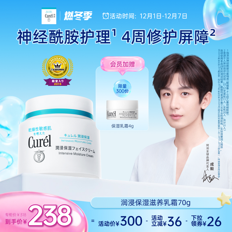【成毅代言】curel珂润保湿面霜70g敏感肌补水滋润神经酰胺护理