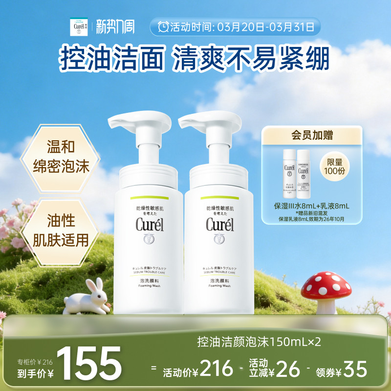 【新势力周】珂润控油清爽洗面奶洁面泡沫150ml*2敏感肌清洁
