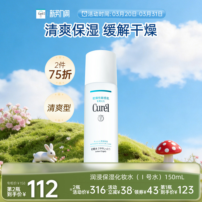 【成毅代言】curel珂润保湿I号化妆水爽肤水150ml敏感肌补水滋润