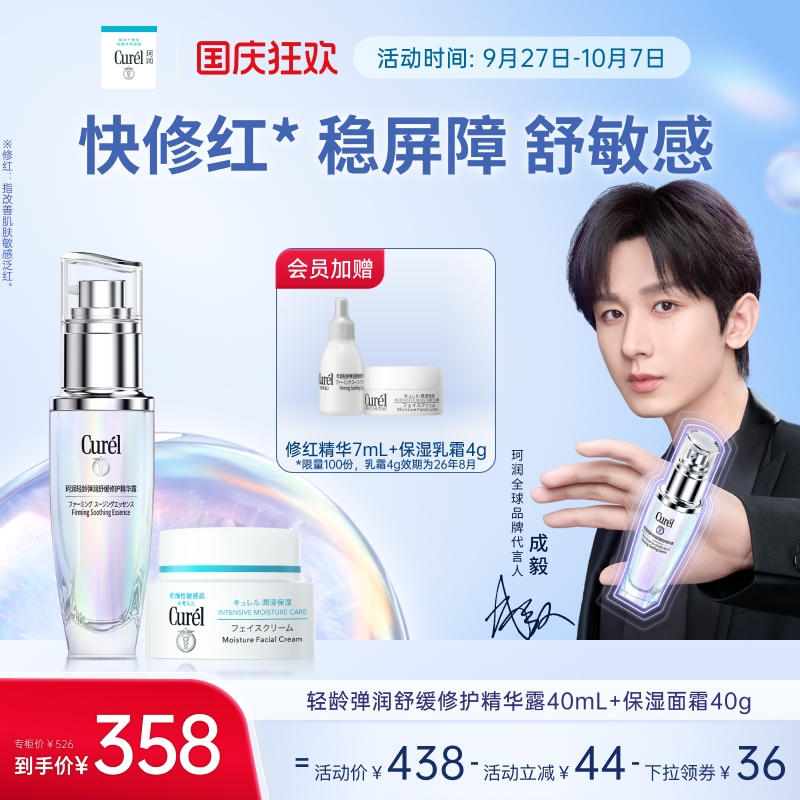 【成毅代言】珂润5G修红精华+面霜舒缓保湿淡细纹修护敏感肌