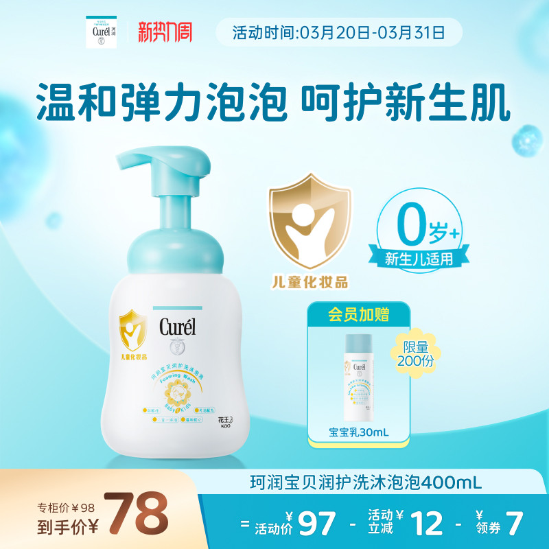 【新势力周】珂润宝宝儿童沐浴露2合1泡泡400ml新生儿敏感肌