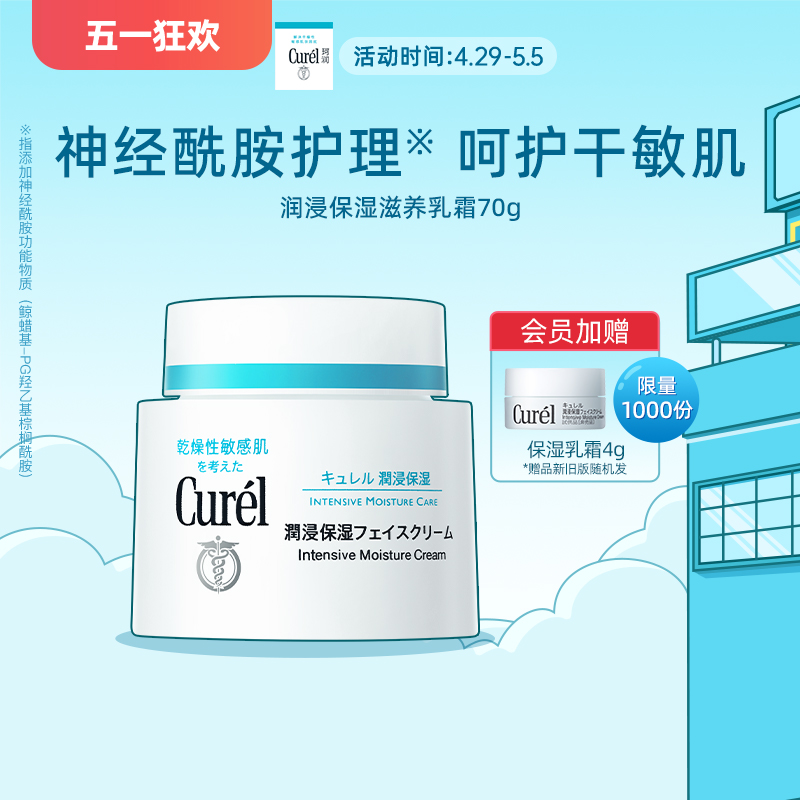 curel珂润保湿滋养面霜70g加量装