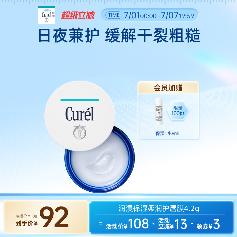 【超级立减】珂润保湿护唇膜4.2g补水润唇膏夜晚滋润神经酰胺