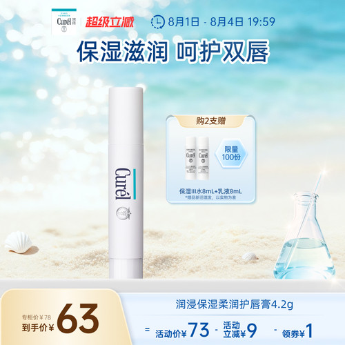 curel珂润保湿柔润护唇膏4.2g