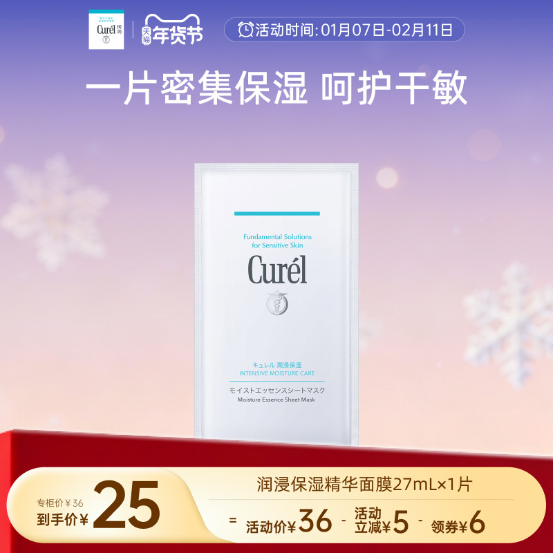 【年货节】curel珂润保湿补水精华贴片面膜1片娇嫩肌神经酰胺,美容护肤/美体/精油,贴片面膜,淘宝优惠券,粉丝福利购,淘宝优惠卷