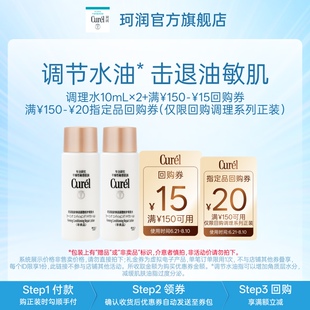 【顺手买一件】Curel珂润购券享平衡调理水10ml*2油敏肌修红控油