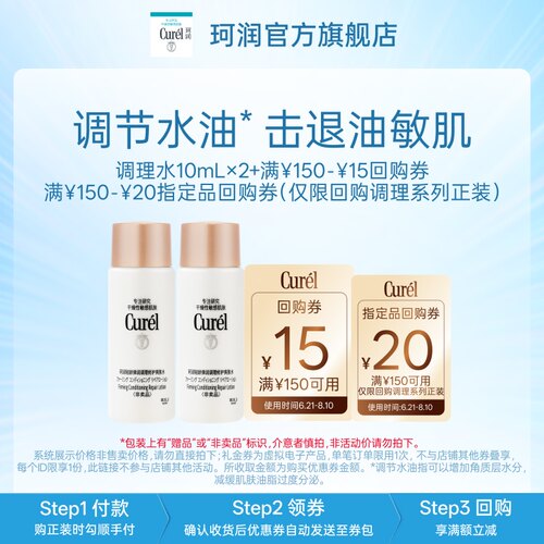 珂润调理水10ml*2油敏肌修红控油