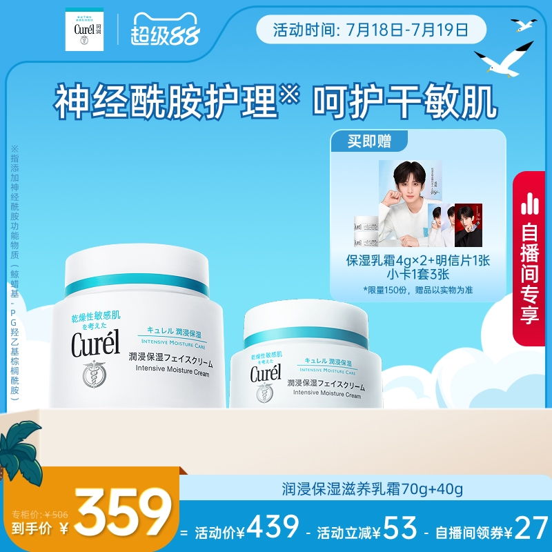 【自播间】珂润保湿面霜70g+40g