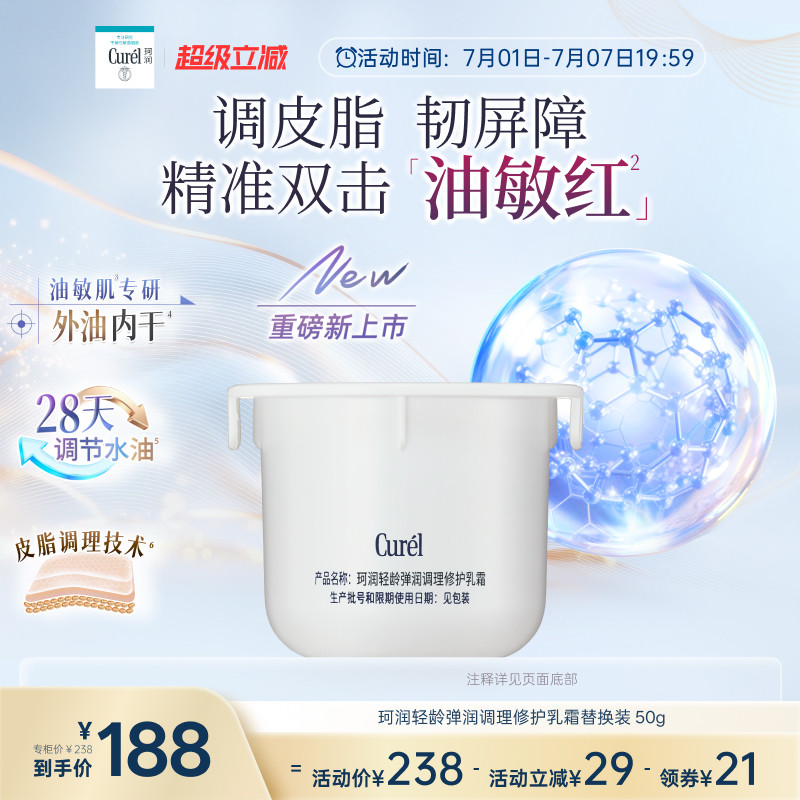 【成毅代言新品】珂润平衡调理修护乳霜控油修红保湿霜替换装