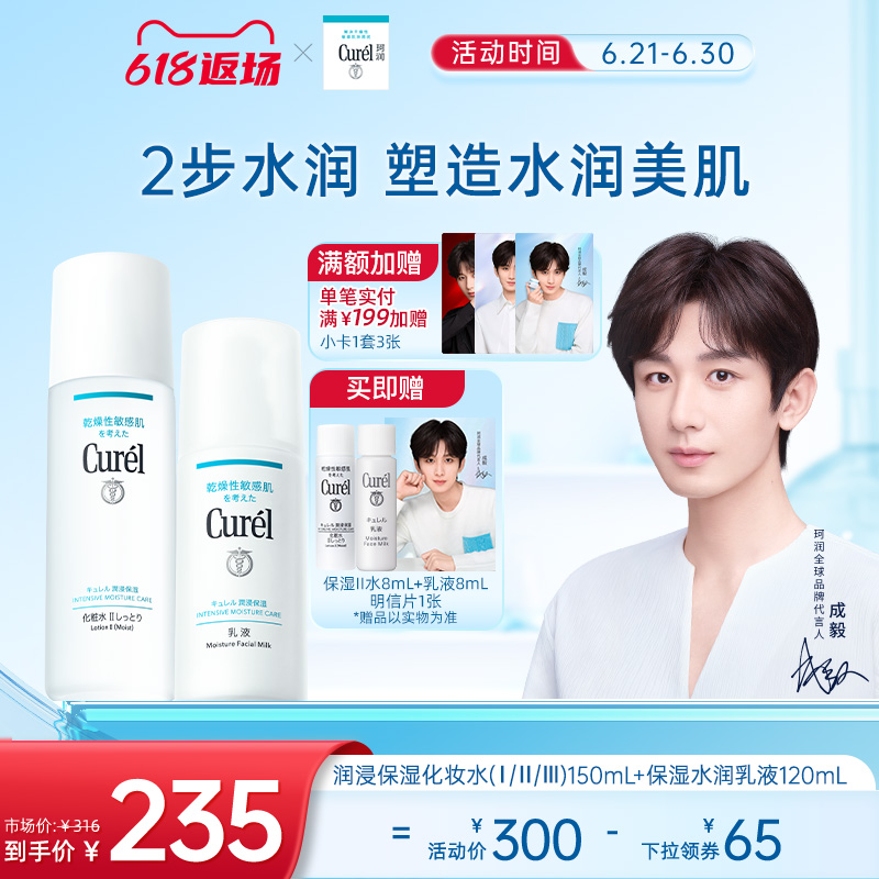 【成毅代言】curel珂润水乳保湿化妆水乳液敏感肌清爽补水男女