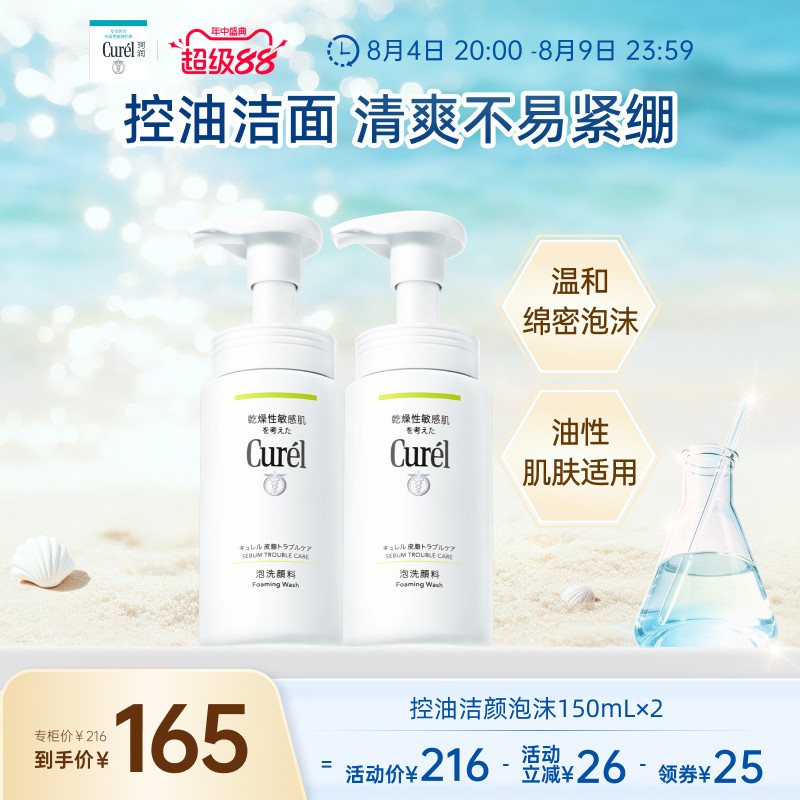 【超级88】珂润控油清爽洗面奶洁面泡沫150ml*2敏感肌清洁