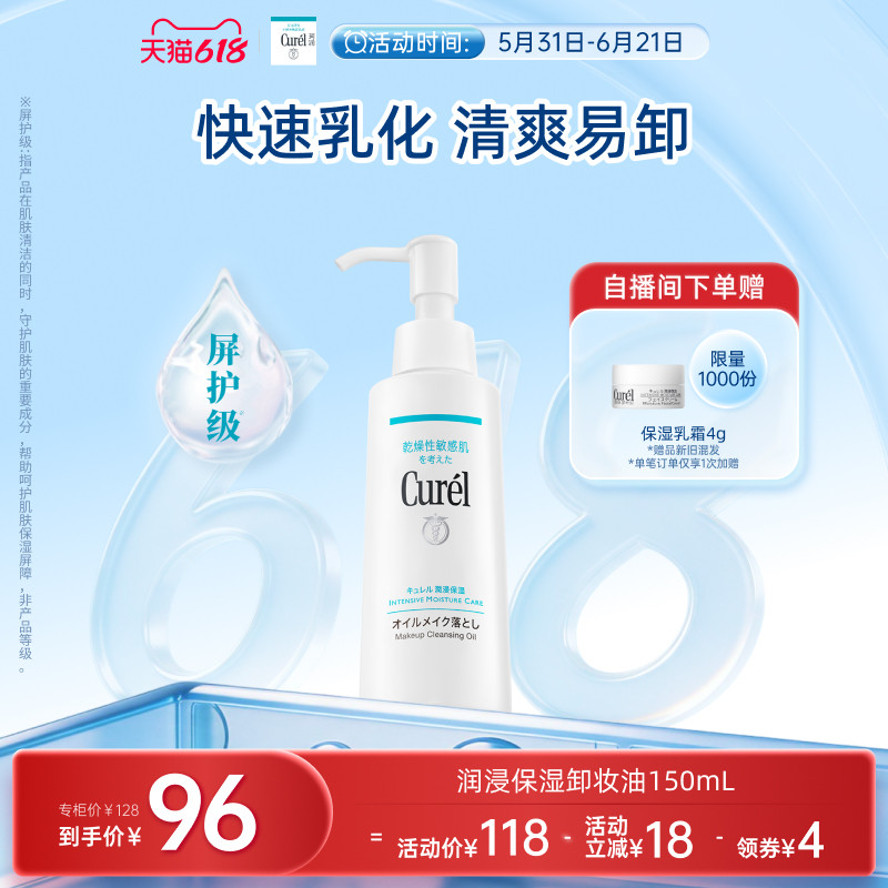 【618狂欢】curel珂润保湿卸妆油150ml敏感肌清爽水润温和屏护
