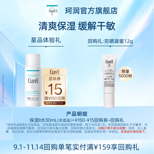 【天猫U先】Curel珂润购回购券享保湿II号化妆水30ml体验礼敏感肌