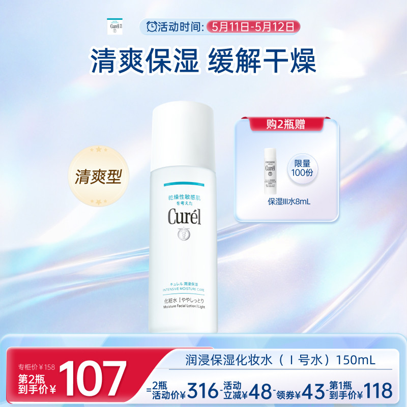 【成毅代言】curel珂润保湿I号化妆水爽肤水150ml敏感肌补水滋润
