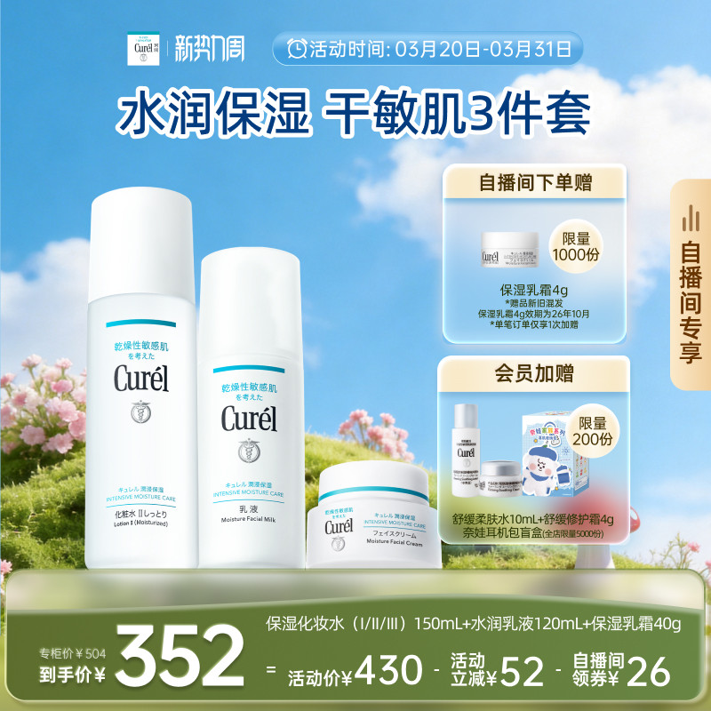 【成毅代言自播间专享】珂润保湿水乳+面霜补水三件套敏感肌