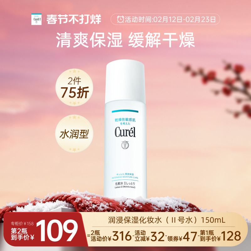 【成毅代言】curel珂润保湿II号化妆水爽肤水150ml清爽补水敏感肌
