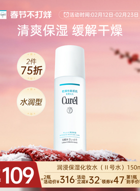 【成毅代言】curel珂润保湿II号化妆水爽肤水150ml清爽补水敏感肌