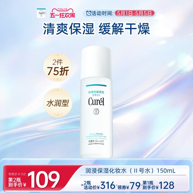 【成毅代言】curel珂润保湿II号化妆水爽肤水150ml清爽补水敏感肌