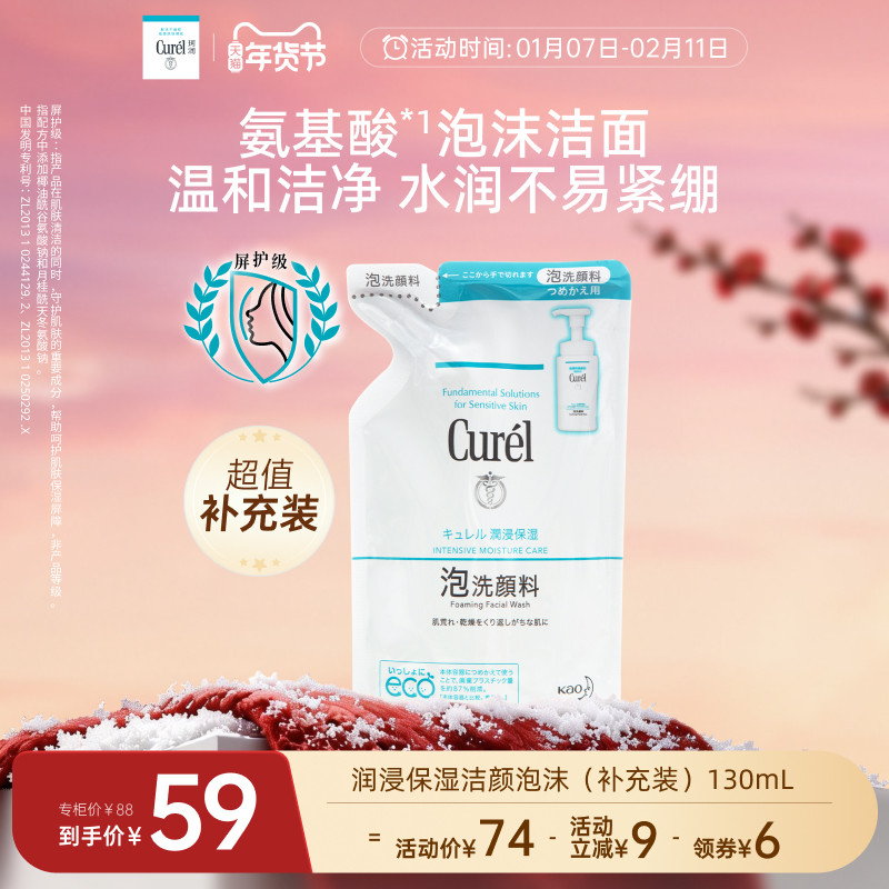 【年货节】curel珂润保湿/控油泡沫洗面奶补充装130ml/130ml*2