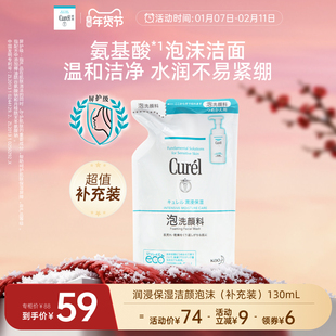 【年货节】curel珂润保湿/控油泡沫洗面奶补充装130ml/130ml*2