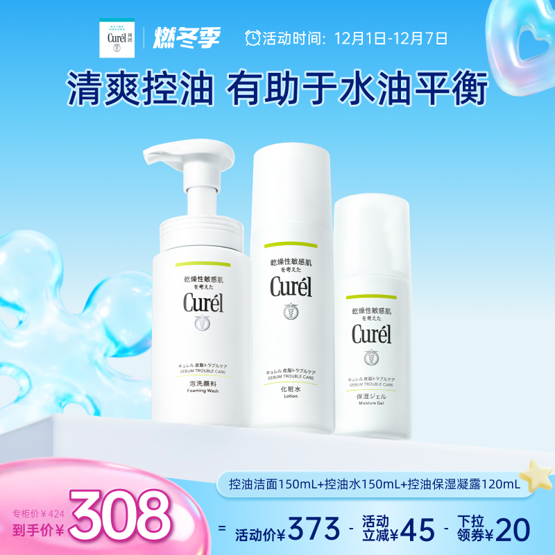 curel珂润控油洁面+爽肤水+凝露