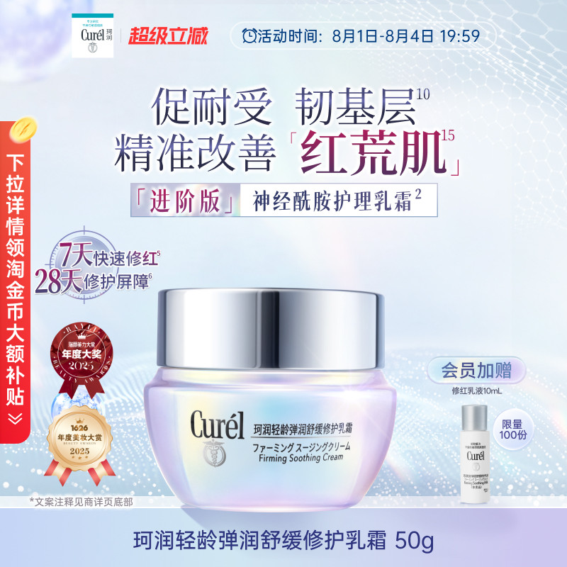 【成毅代言】珂润舒缓修护神经酰胺乳霜紧致保湿补水改善泛红