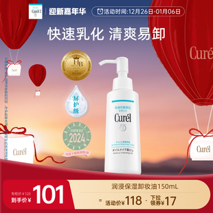 卸妆油150ml敏感肌清爽水润温和屏护 curel珂润保湿 迎新嘉年华