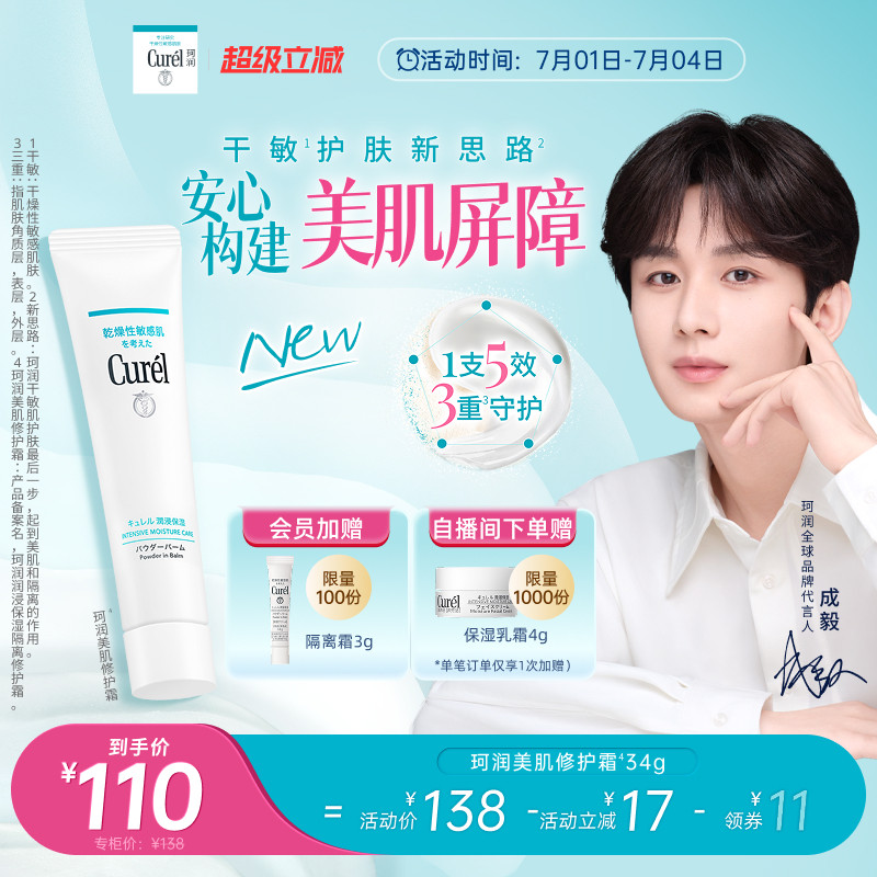 【成毅代言】珂润保湿美肌修护霜温和敏感肌控油光修护屏障打底