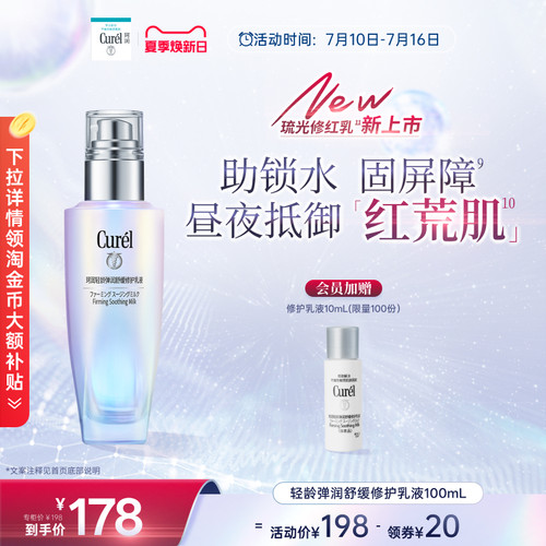 【成毅代言】curel珂润轻龄弹润修护乳液100ml舒缓泛红补水敏感肌