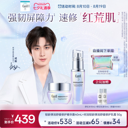 【成毅代言】珂润轻龄弹润舒缓修护乳霜50g+精华40ml