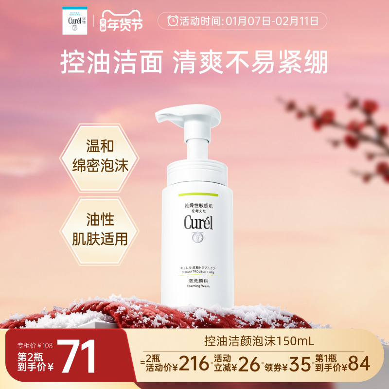 【年货节】珂润控油洗面奶清爽洁面泡沫150ml敏感肌温和清洁