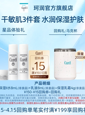 【天猫U先】Curel珂润购15元回购券享保湿面霜4g+II水8ml+乳液8ml