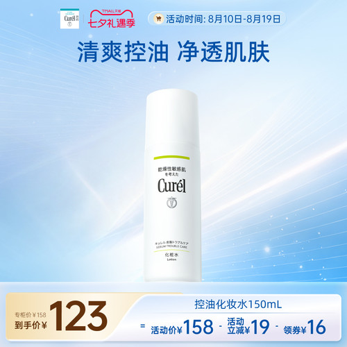 curel珂润控油保湿水150ml