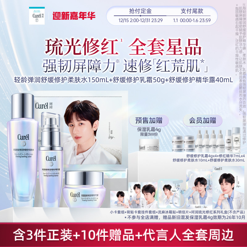 【成毅代言礼盒】珂润轻龄弹润舒缓修护柔肤水+精华+面霜敏感肌