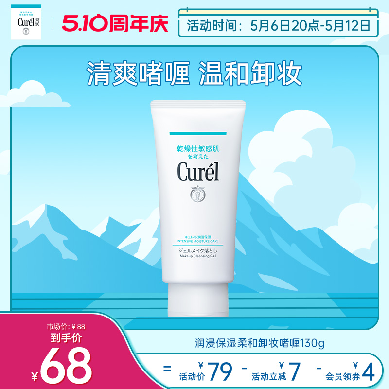 【天猫周年庆】curel珂润保湿卸妆啫喱130g敏感肌女清爽温和