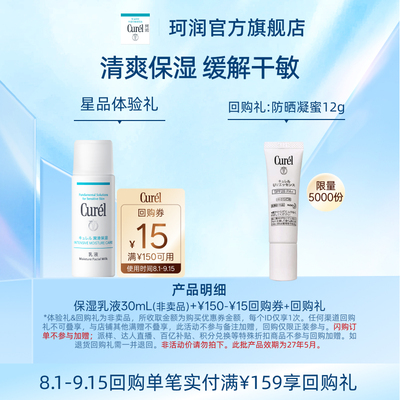 【天猫U先】Curel珂润购回购券享保湿乳液30ml体验礼敏感肌清爽