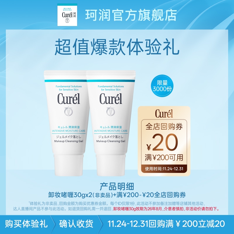 17.5赠200-20回购券 珂润卸妆啫喱30g*2支 比卸妆水好用 卸的很干净 - 线报酷