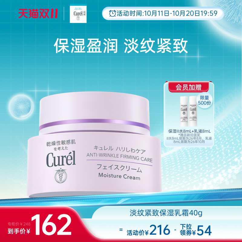 【成毅代言】curel珂润淡纹紧致保湿乳霜40g敏感肌滋润补水面霜