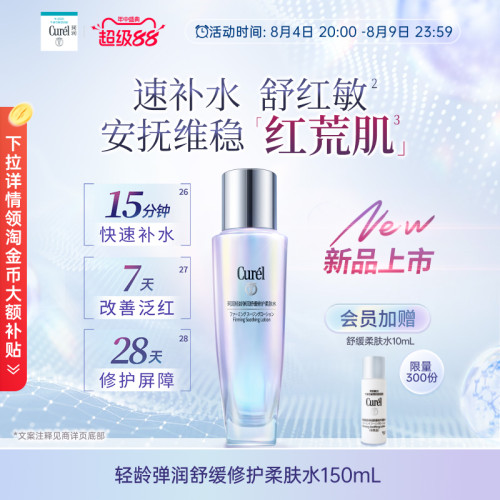 【成毅代言】curel珂润舒缓修护柔肤水保湿补水紧致改善泛红