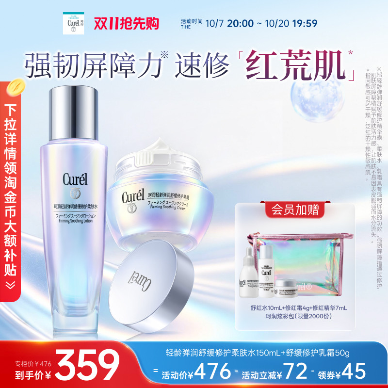 【成毅代言】珂润轻龄舒缓修护柔肤水+神经酰胺乳霜补水改善泛红