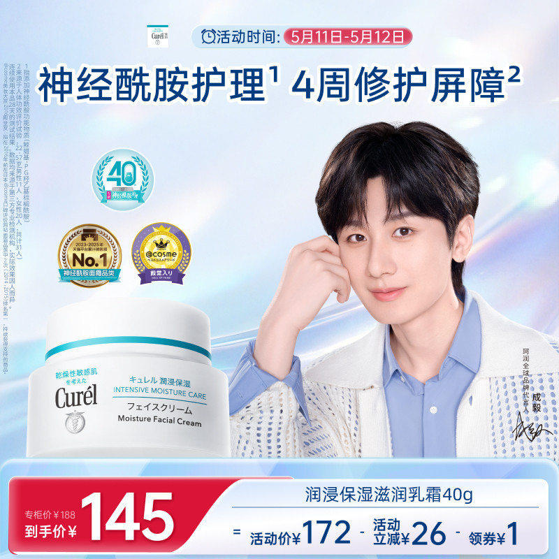 【成毅代言】curel珂润保湿面霜40g敏感肌补水神经酰胺护理