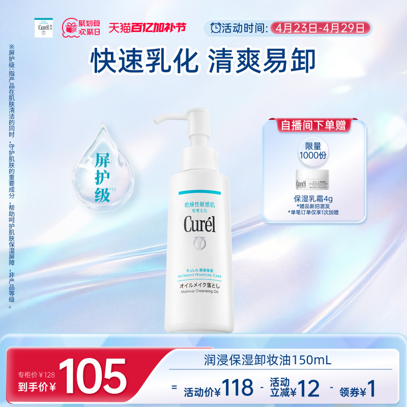 curel珂润保湿卸妆油150ml