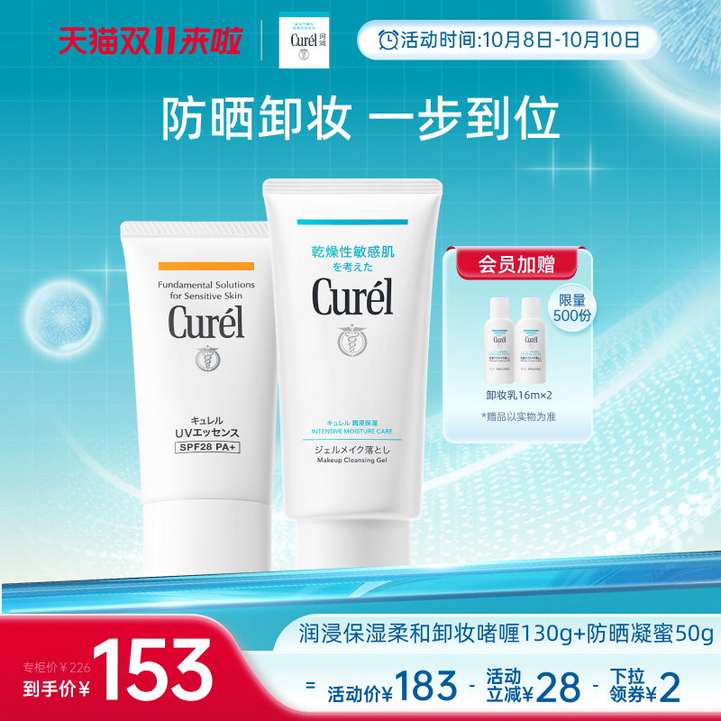 【双11抢先购】curel珂润保湿水润卸妆啫喱130g+清爽防晒凝蜜50g