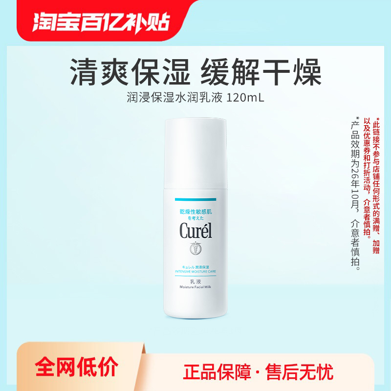 【百亿补贴】curel珂润保湿水润乳液120ml敏感肌神经酰胺补水