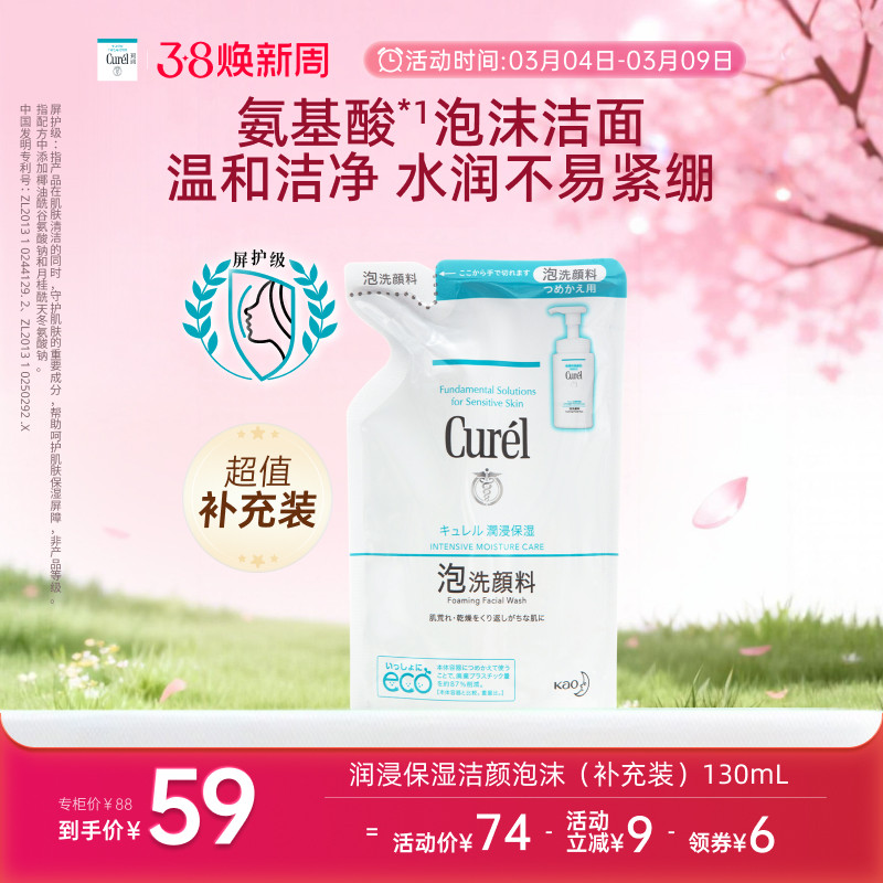 【38焕新周】curel珂润保湿/控油泡沫洗面奶补充装130ml/130ml*2 - 淘宝联盟商品