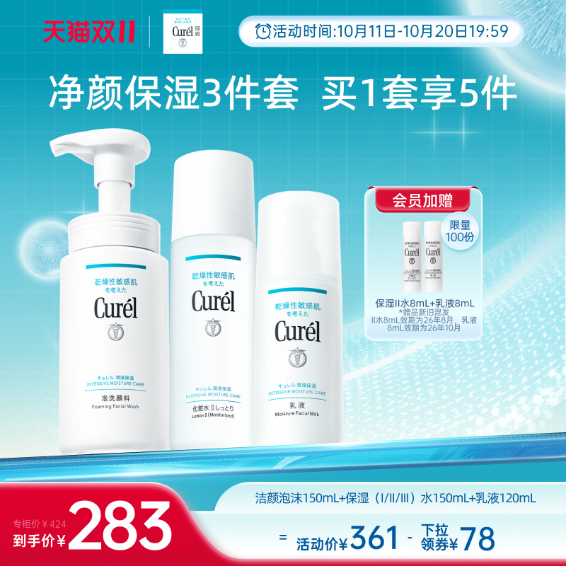 【双11抢先购】curel珂润保湿补水3件套水乳+泡沫洗面奶敏感肌
