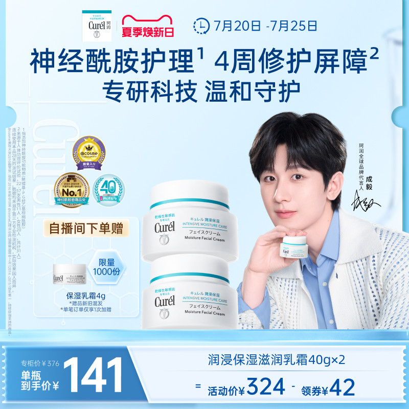 【成毅代言】珂润保湿面霜40g*2敏感肌补水修护滋润乳霜神经酰胺